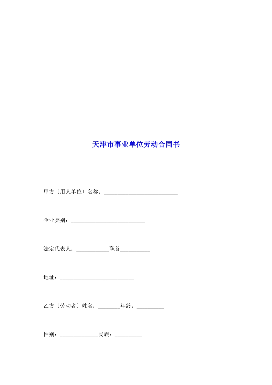 天津市事业单位劳动合同书_第2页