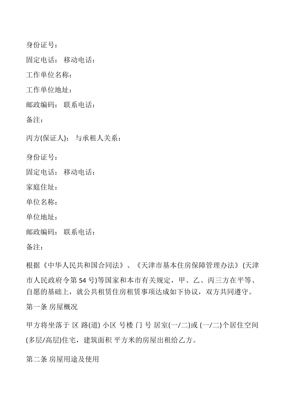 天津市公共租赁住房租赁合同_第2页