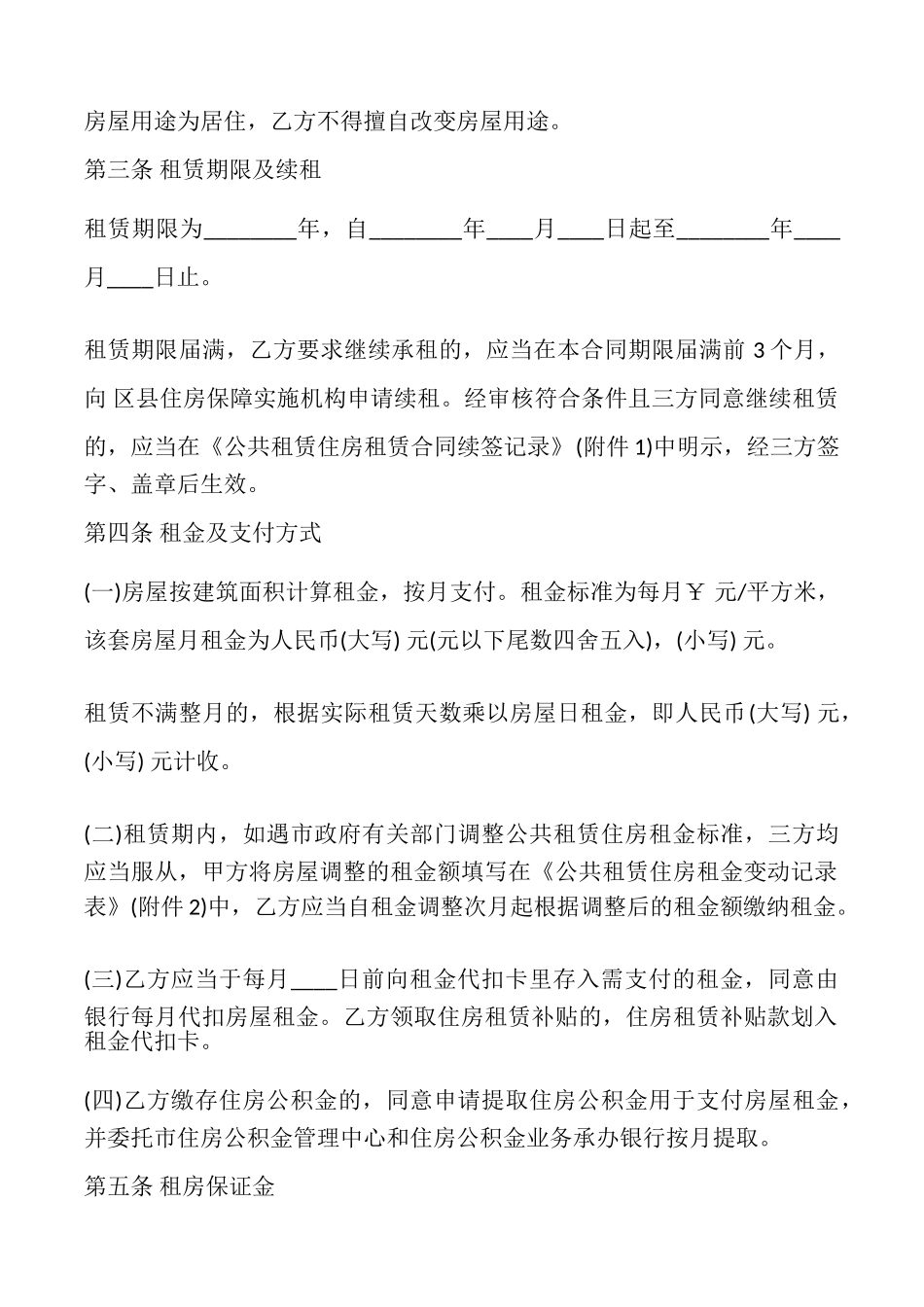 天津市公共租赁住房租赁合同_第3页