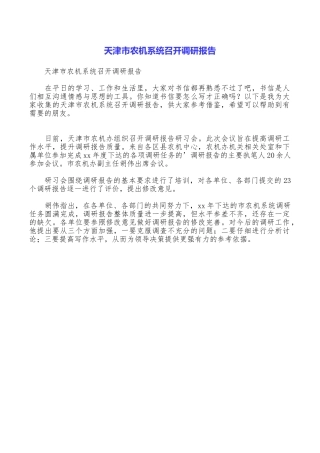 天津市农机系统召开调研报告