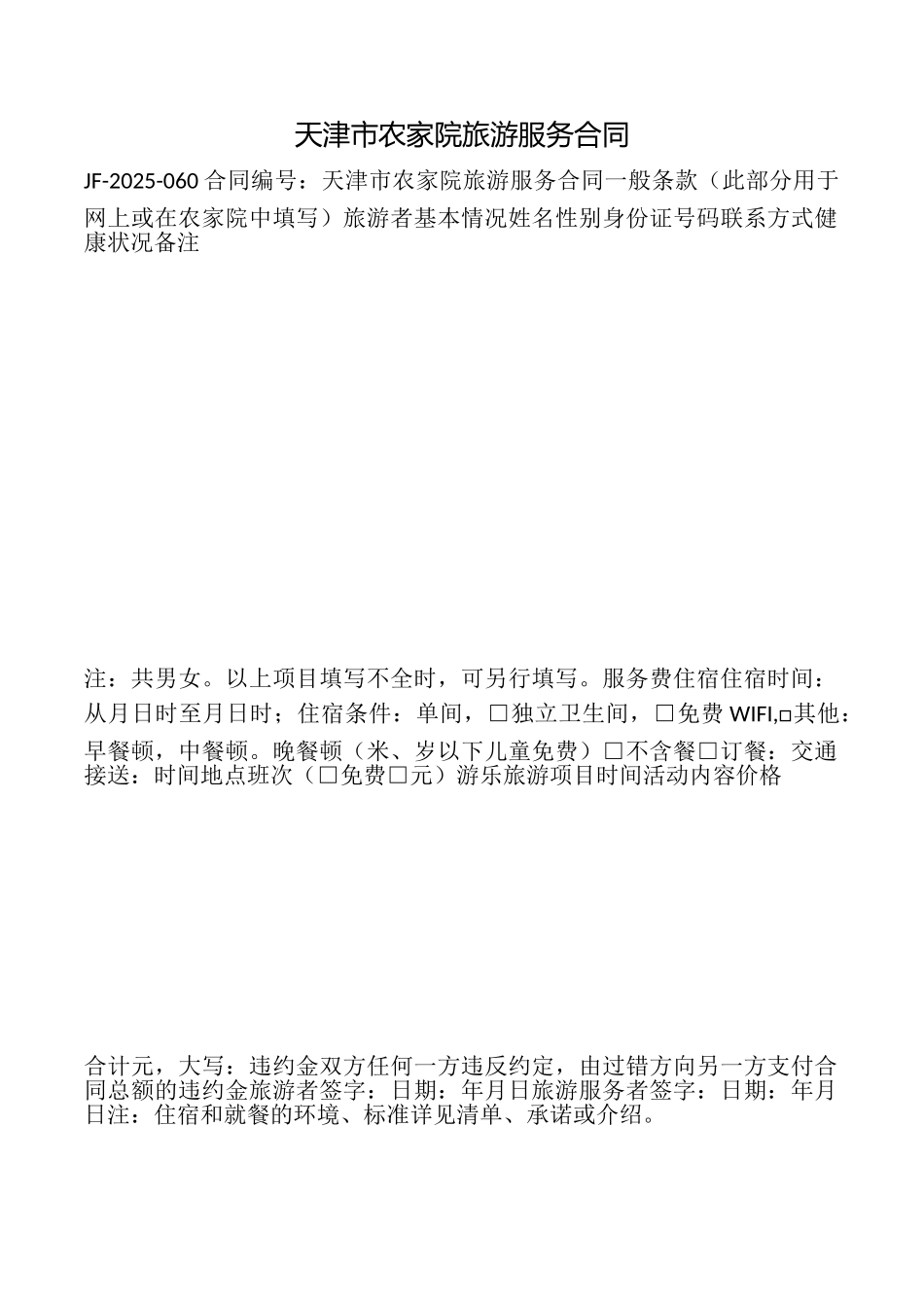 天津市农家院旅游服务合同_第1页