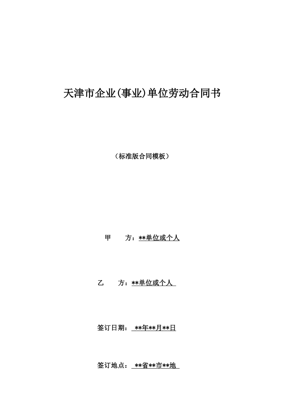 天津市企业单位劳动合同书_第1页