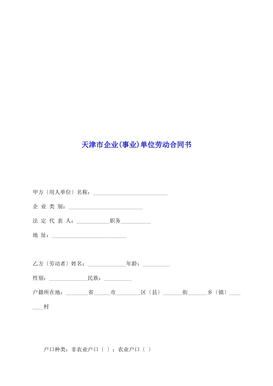 天津市企业单位劳动合同书_第2页