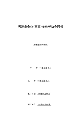 天津市企业单位劳动合同书