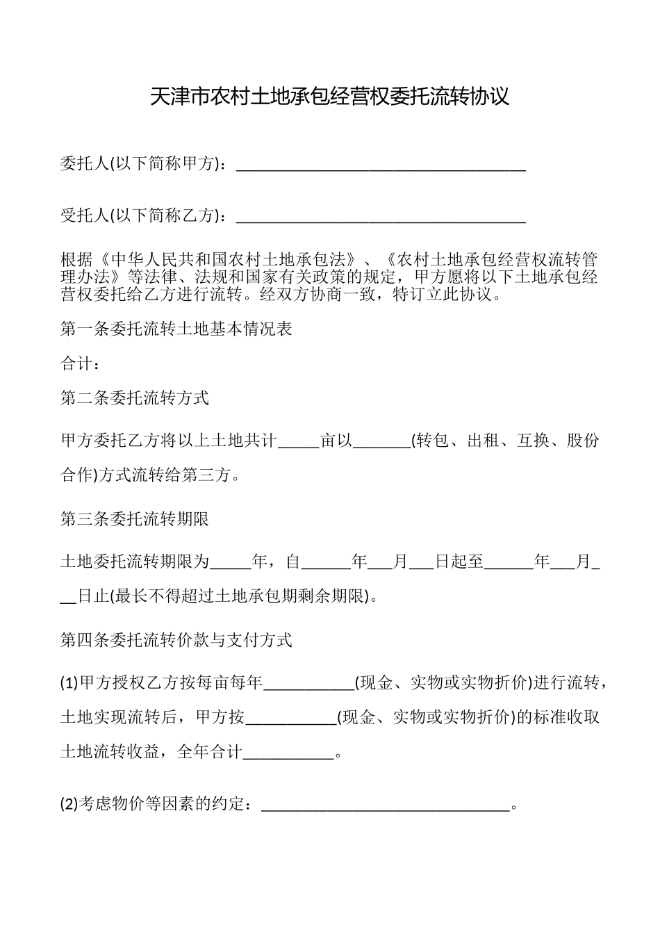 天津市农村土地承包经营权委托流转协议_第1页