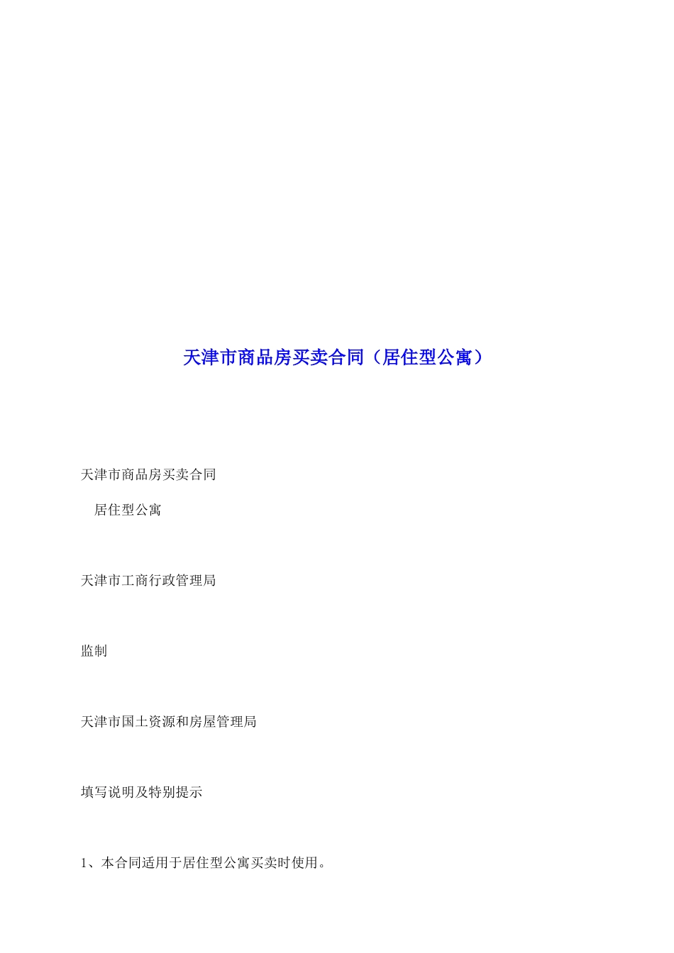 天津市商品房买卖合同(居住型公寓)_第2页