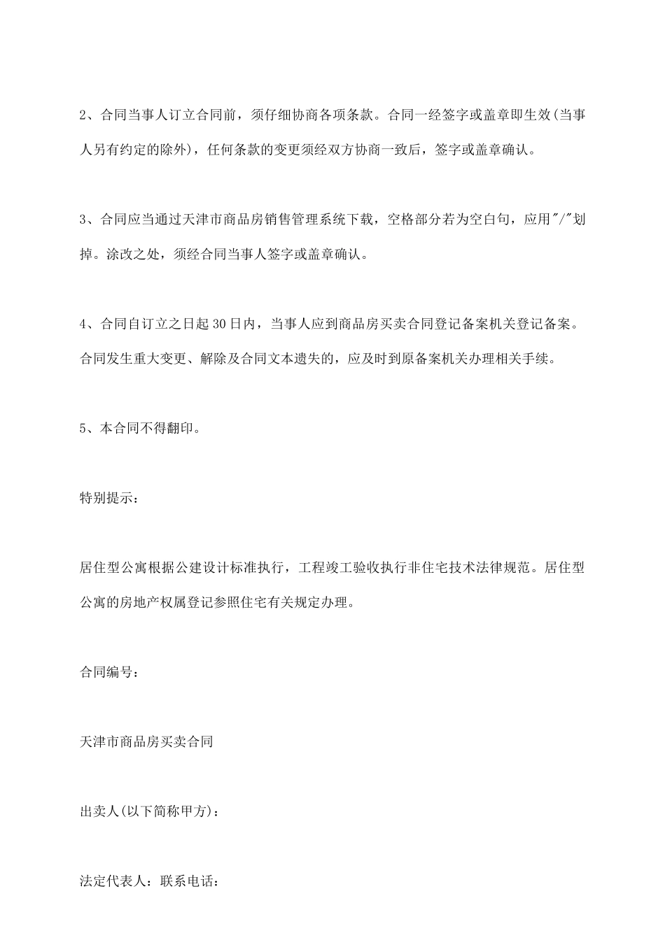 天津市商品房买卖合同(居住型公寓)_第3页