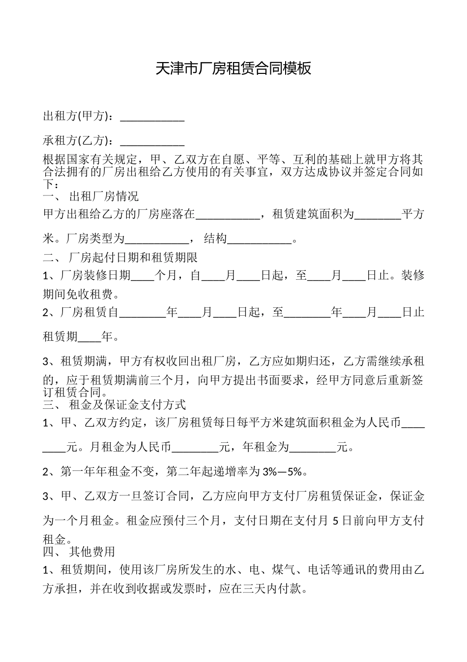 天津市厂房租赁合同模板_第1页