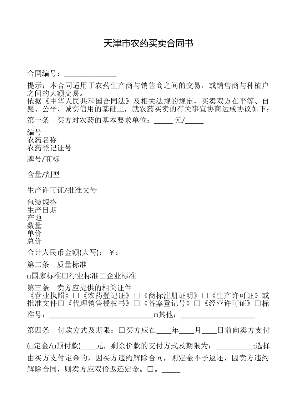 天津市农药买卖合同书_第1页