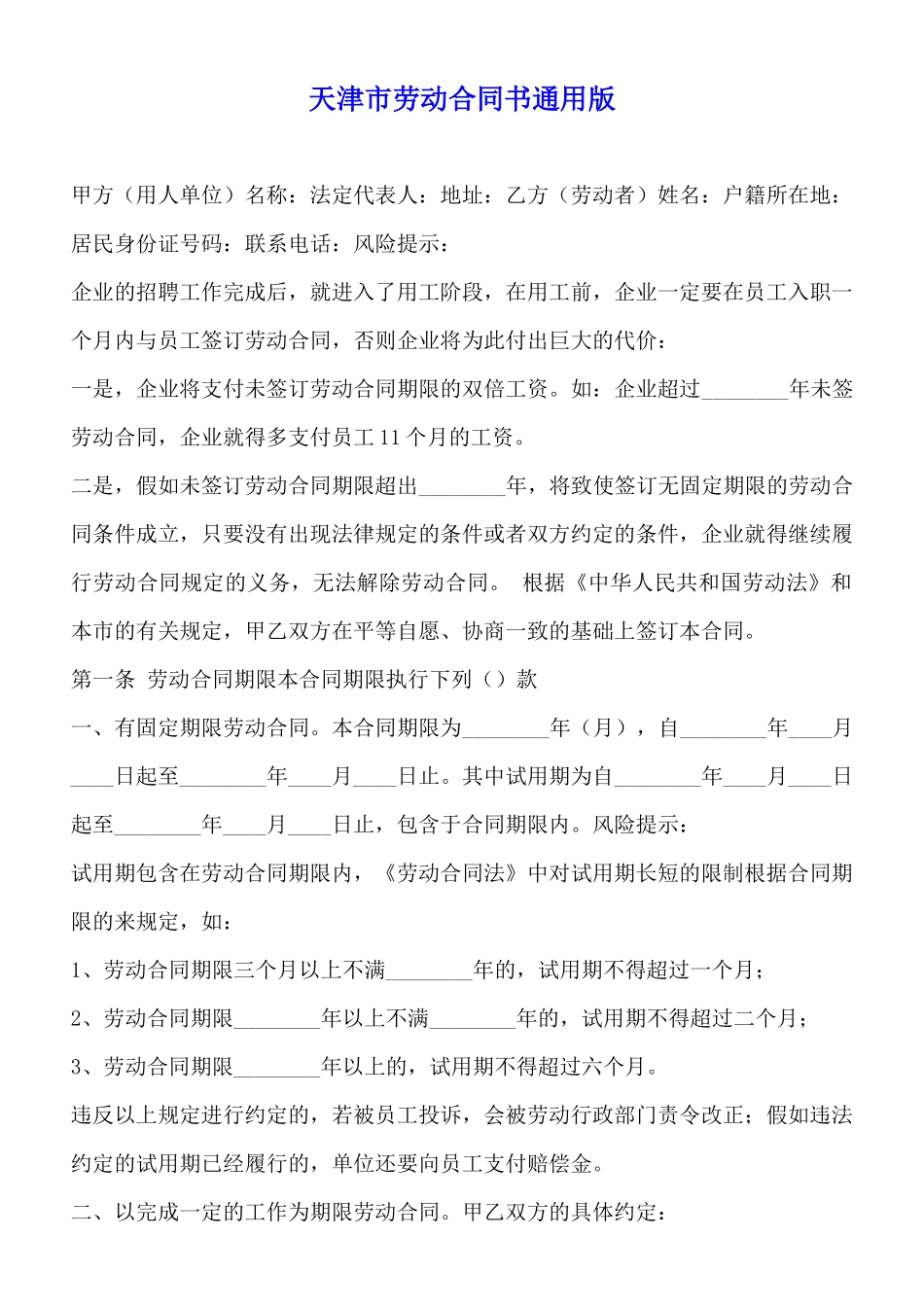 天津市劳动合同书通用版_第1页
