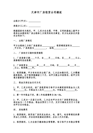 天津市厂房租赁合同模板范本