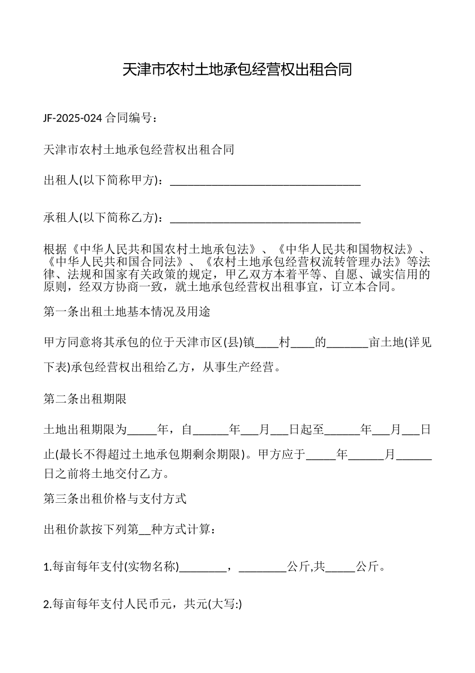 天津市农村土地承包经营权出租合同_第1页