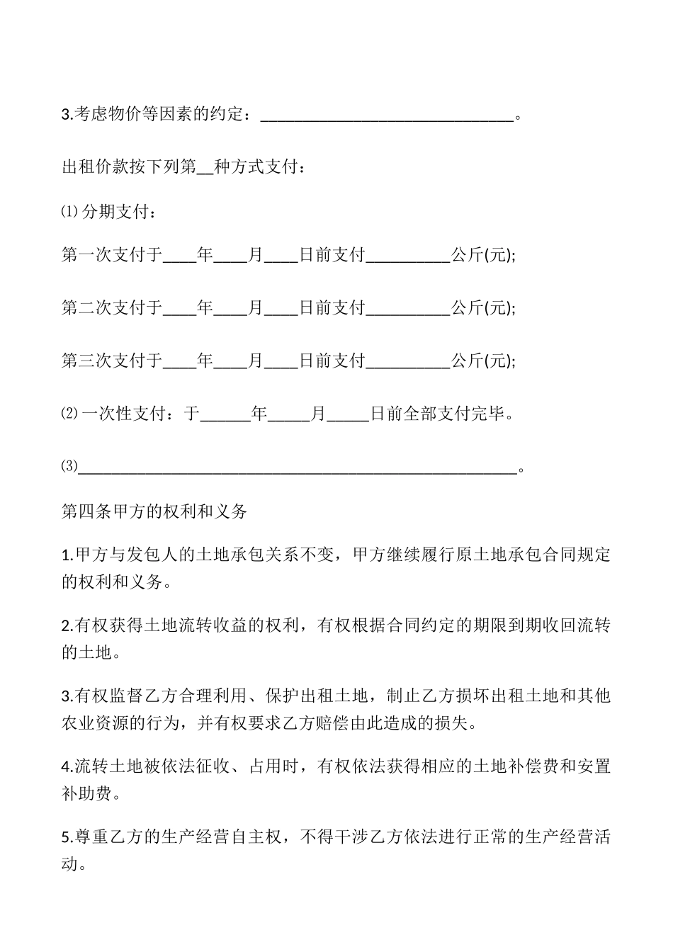 天津市农村土地承包经营权出租合同_第2页