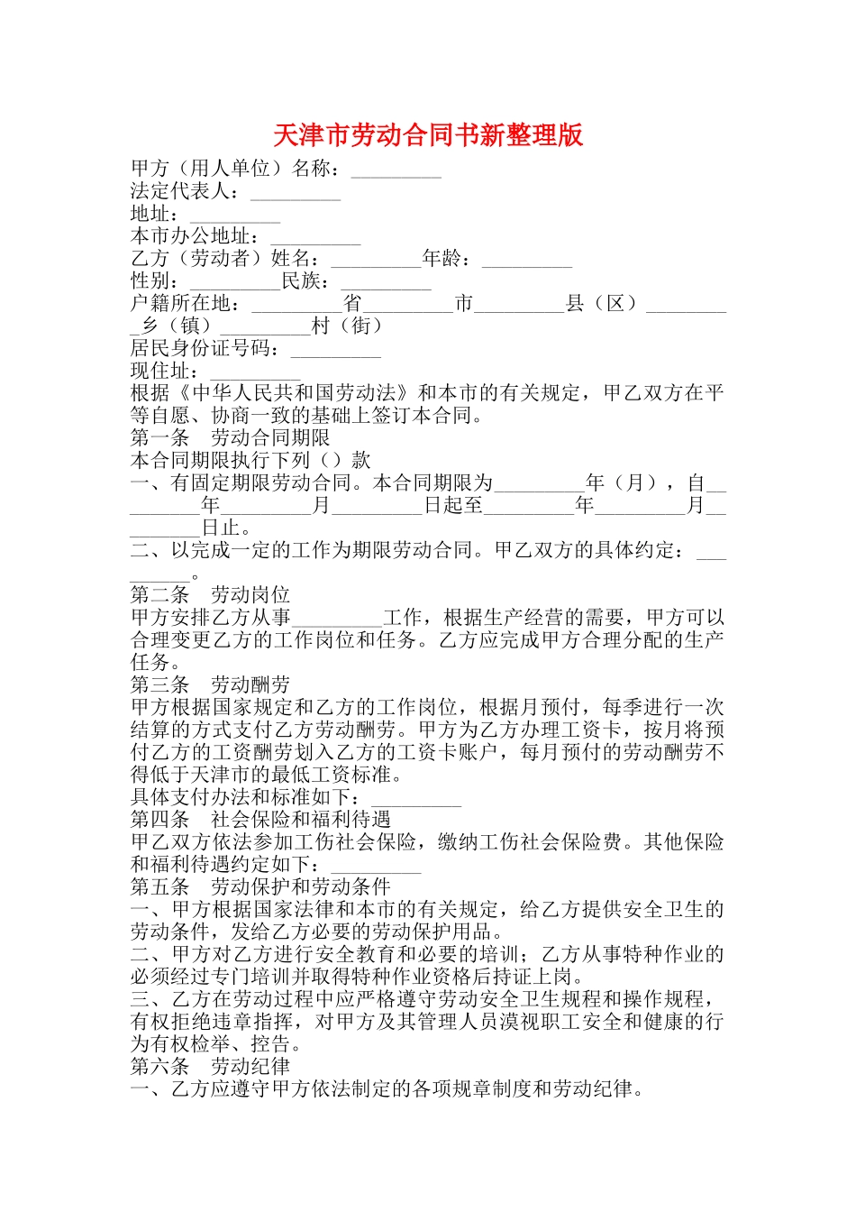 天津市劳动合同书新整理版_第1页