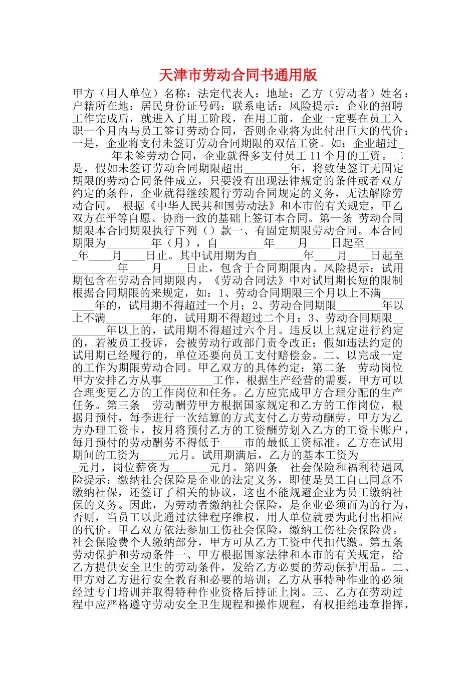 天津市劳动合同书通用版_第1页