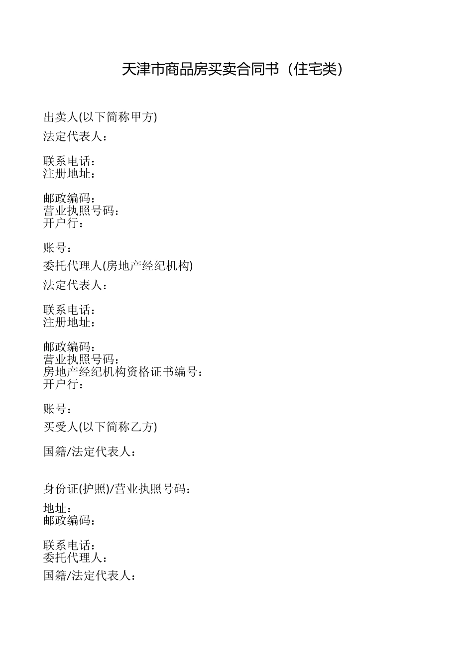 天津市商品房买卖合同书_第1页