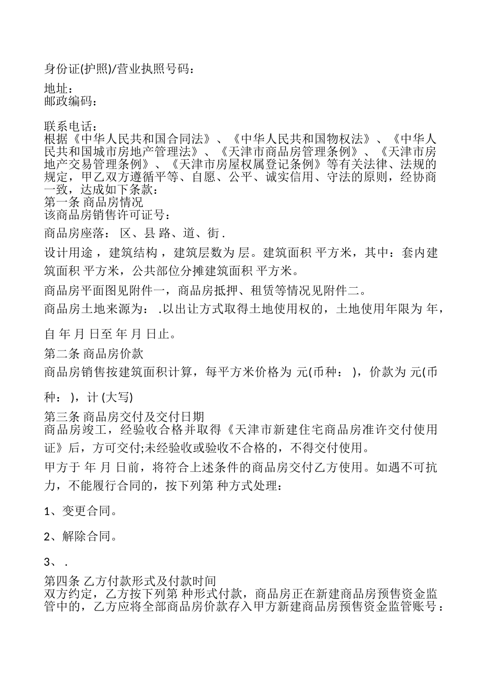 天津市商品房买卖合同书_第2页