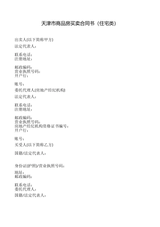 天津市商品房买卖合同书