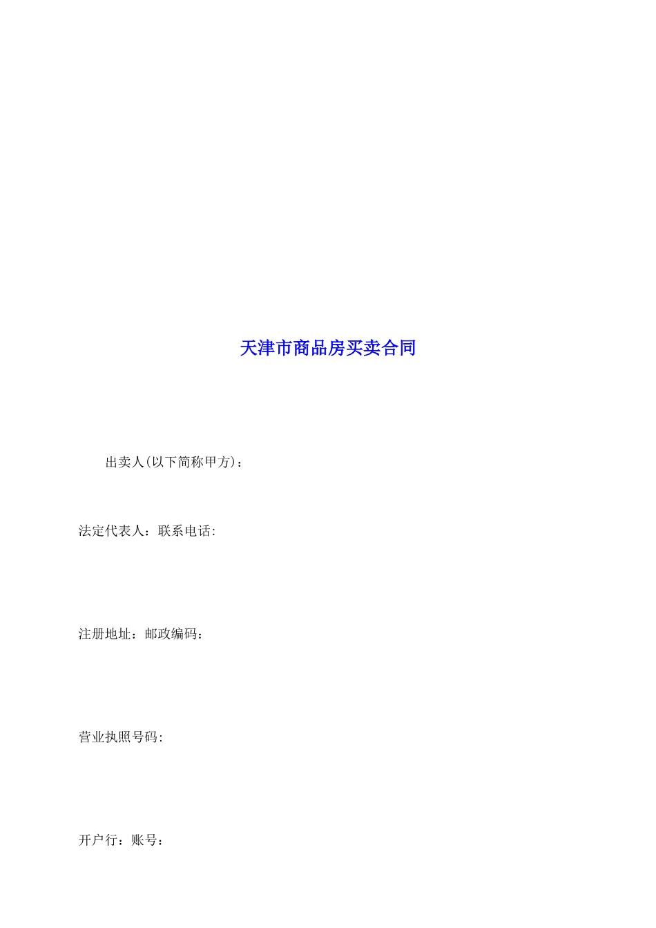 天津市商品房买卖合同_第2页