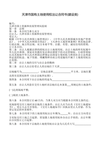 天津市国有土地使用权出让合同书(建设类)