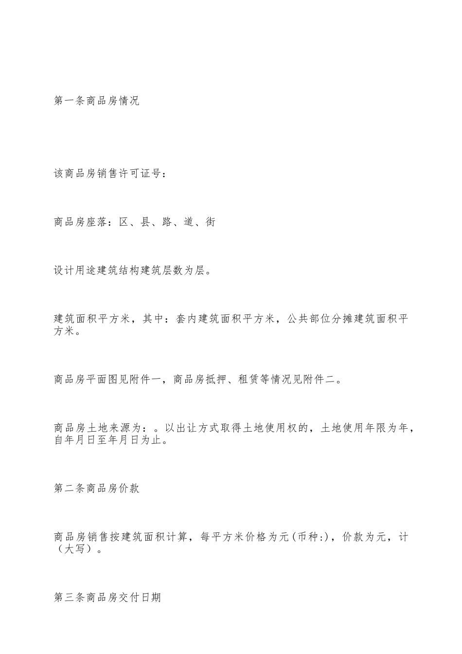 天津市商品房买卖合同——范本_第3页