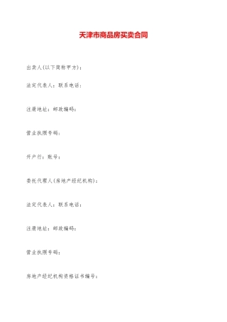 天津市商品房买卖合同——范本