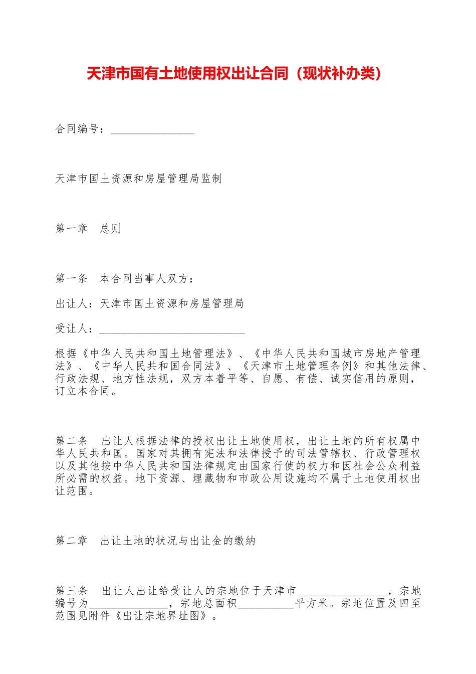 天津市国有土地使用权出让合同——范本_第1页