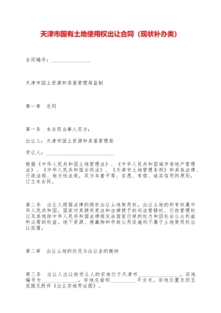 天津市国有土地使用权出让合同——范本