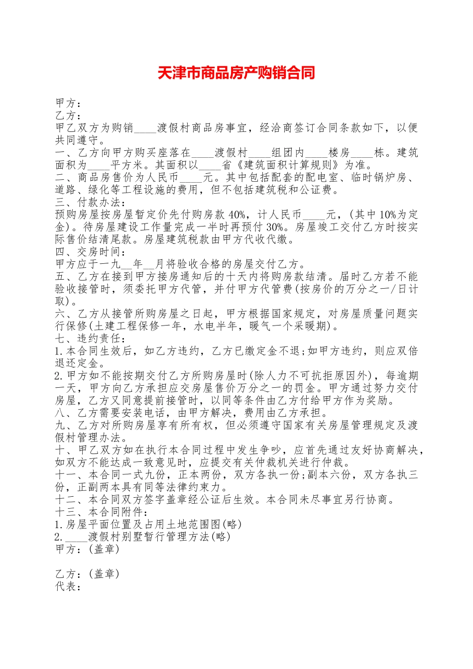 天津市商品房产购销合同——范本_第1页