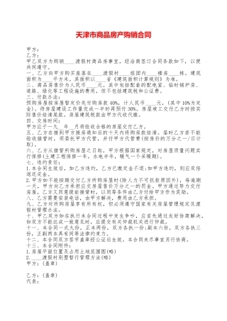 天津市商品房产购销合同——范本