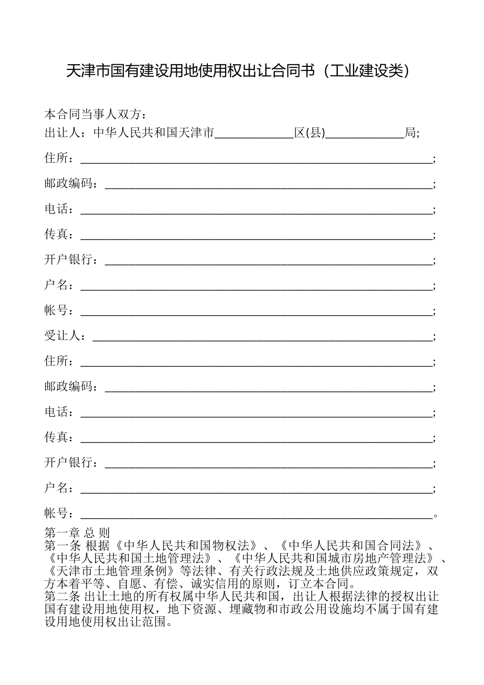 天津市国有建设用地使用权出让合同书_第1页
