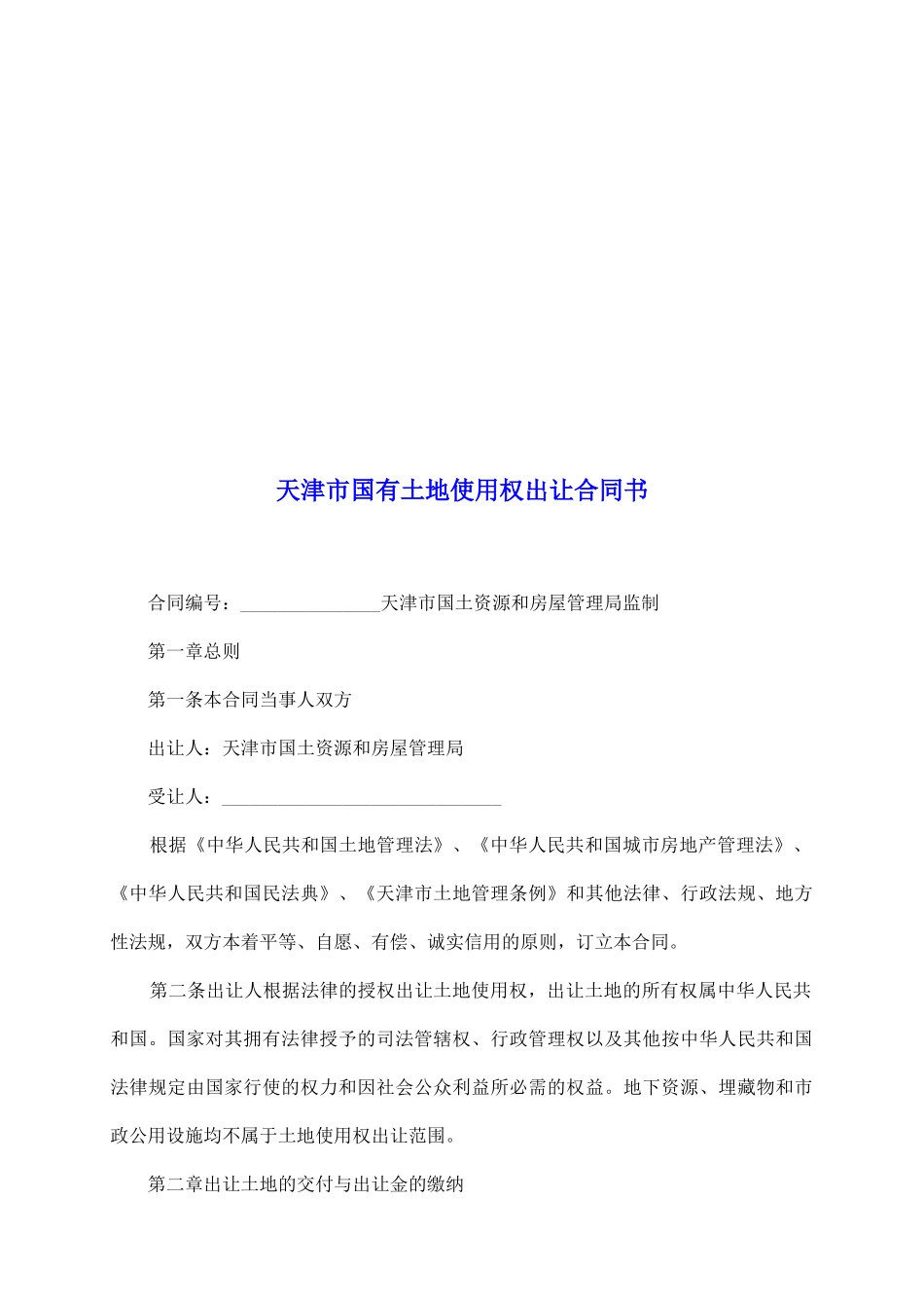 天津市国有土地使用权出让合同书_第2页