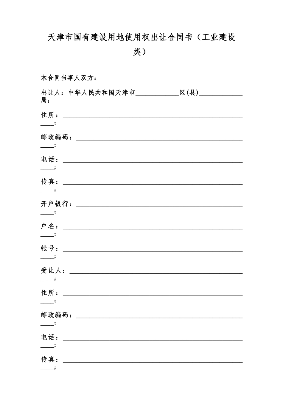 天津市国有建设用地使用权出让合同书范本_第1页
