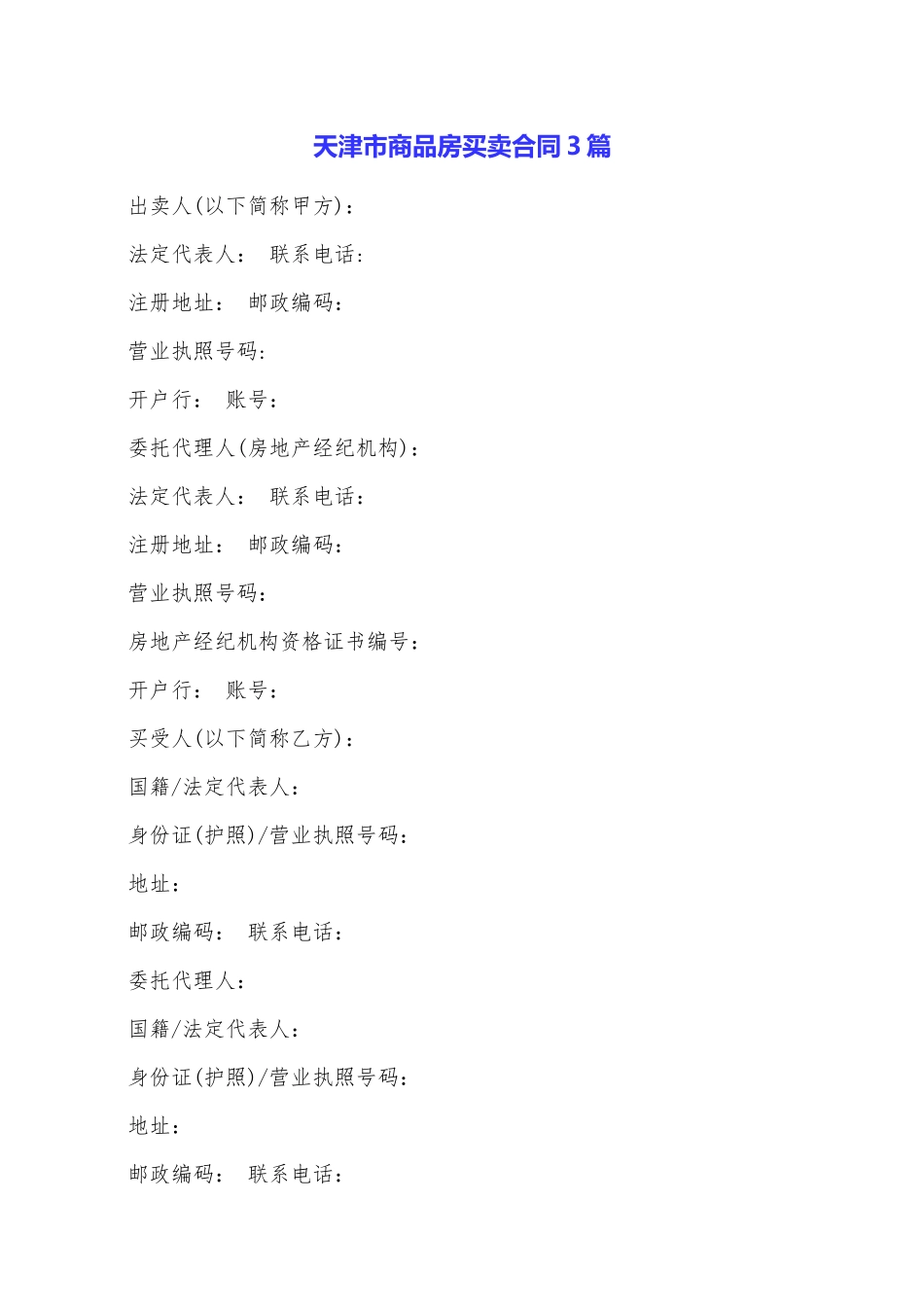 天津市商品房买卖合同3篇_第1页