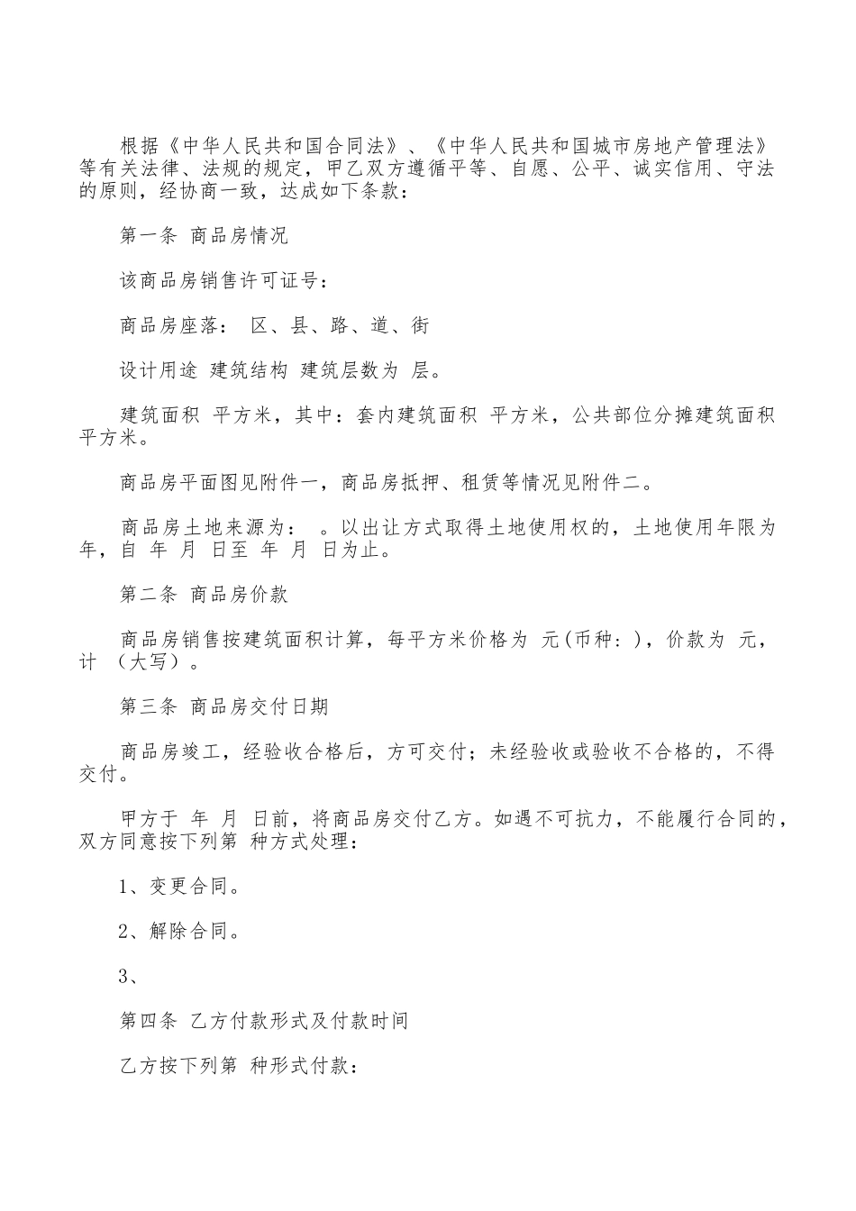 天津市商品房买卖合同3篇_第2页