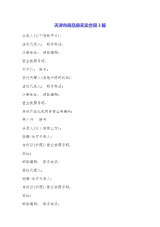 天津市商品房买卖合同3篇