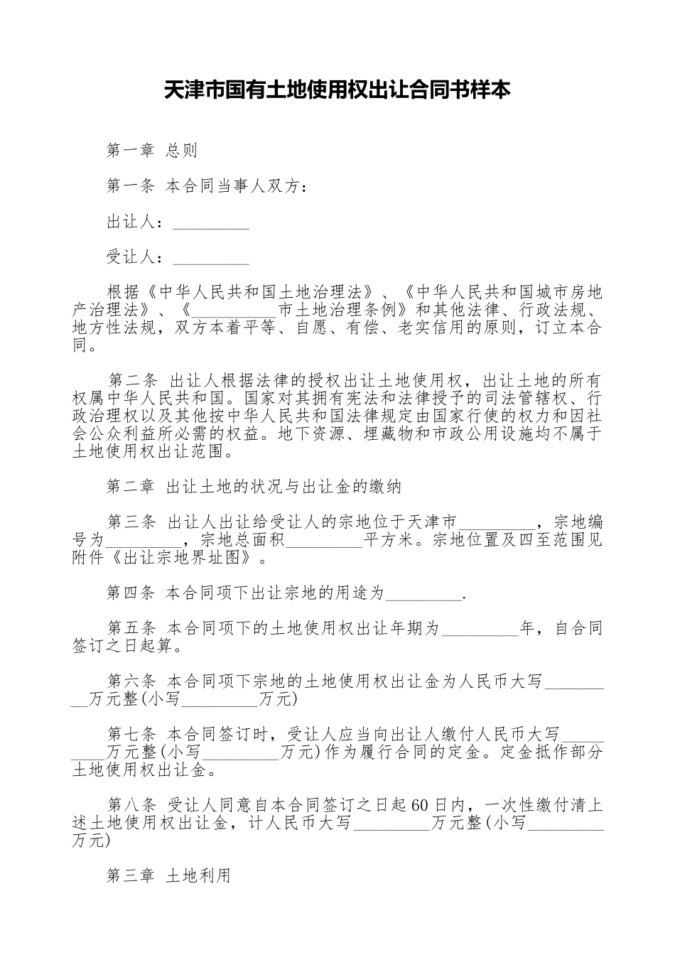 天津市国有土地使用权出让合同书样本_第1页