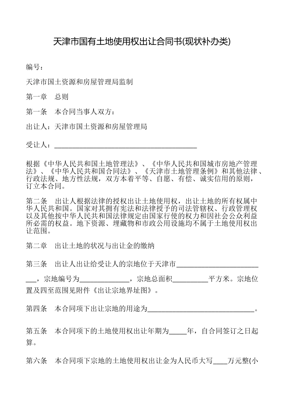 天津市国有土地使用权出让合同书(现状补办类)_第1页