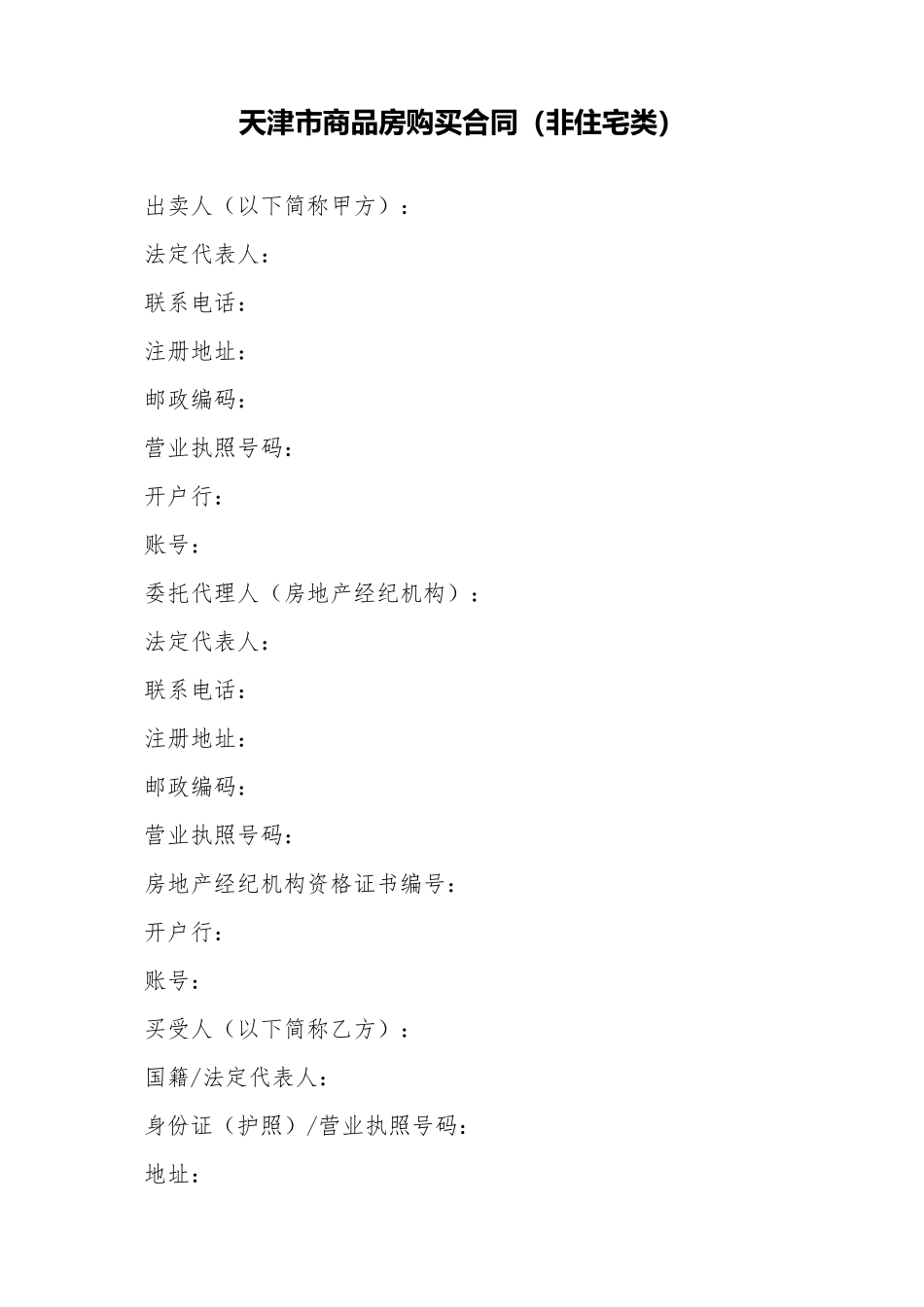 天津市商品房购买合同_第1页