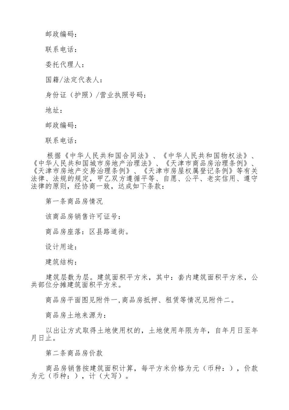 天津市商品房购买合同_第2页