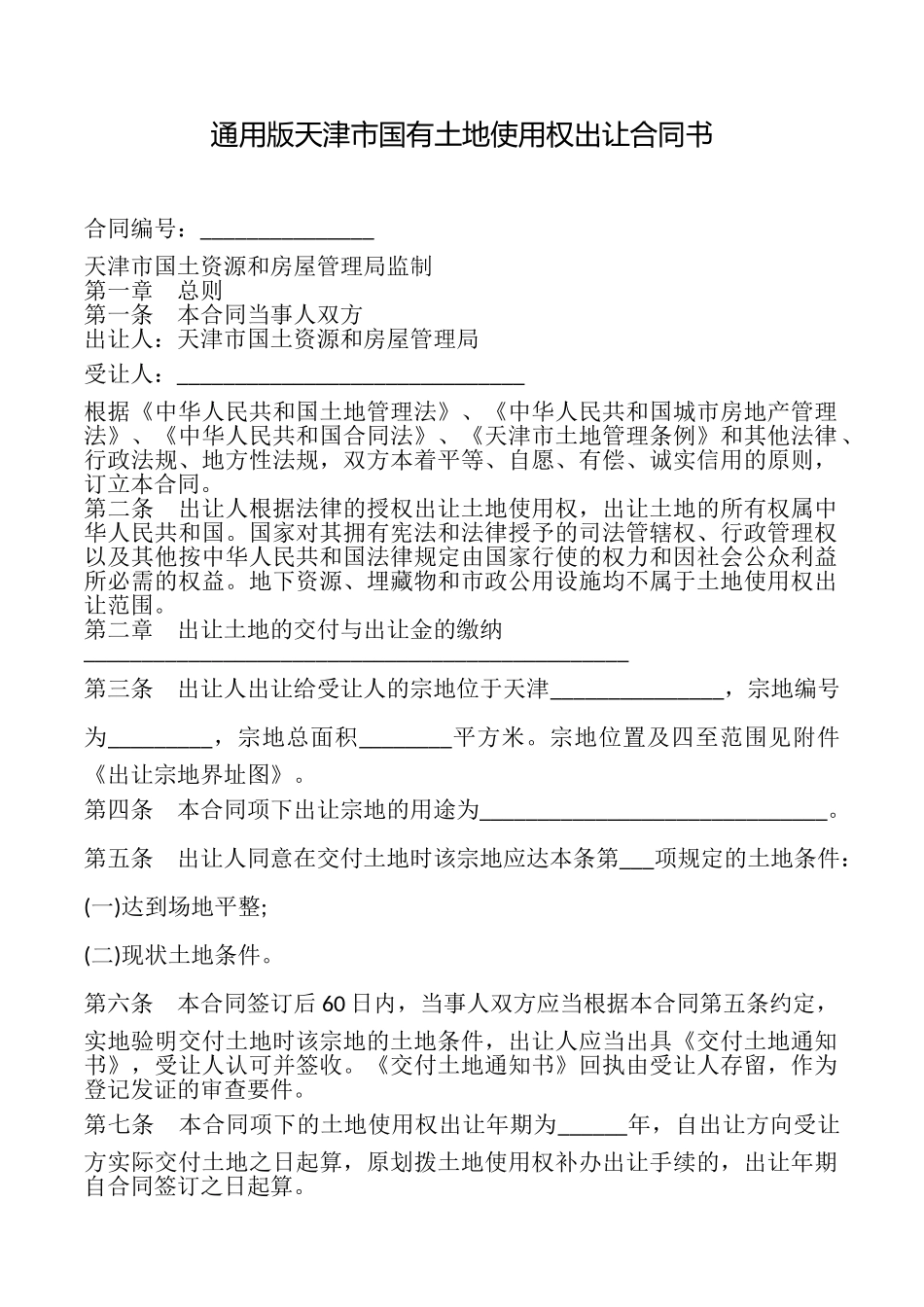 天津市国有土地使用权出让合同书_第1页