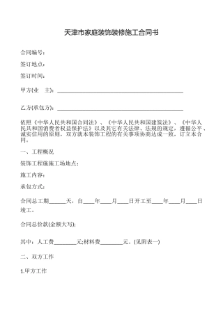 天津市家庭装饰装修施工合同书