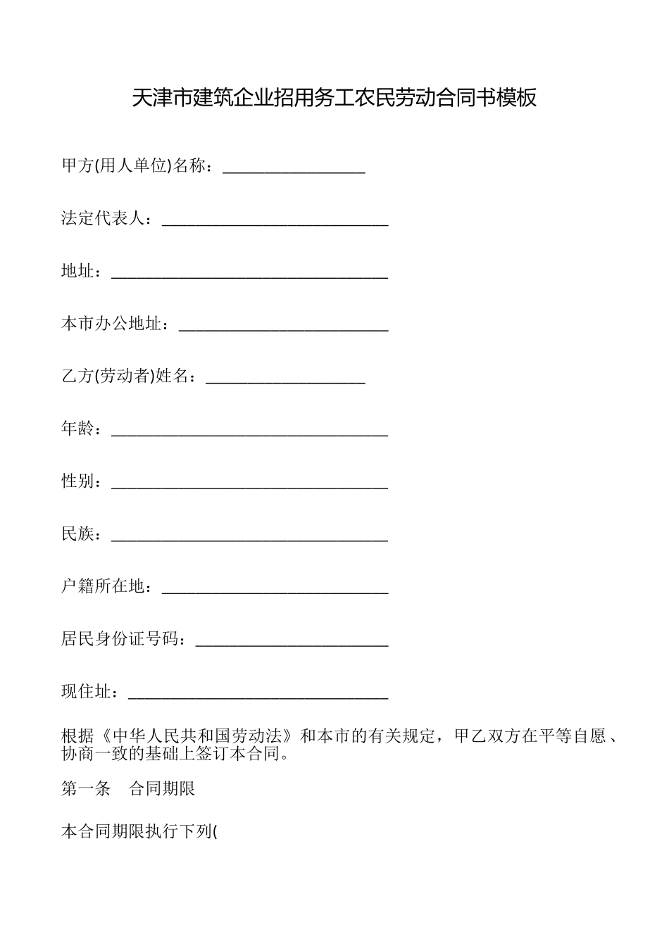 天津市建筑企业招用务工农民劳动合同书模板_第1页