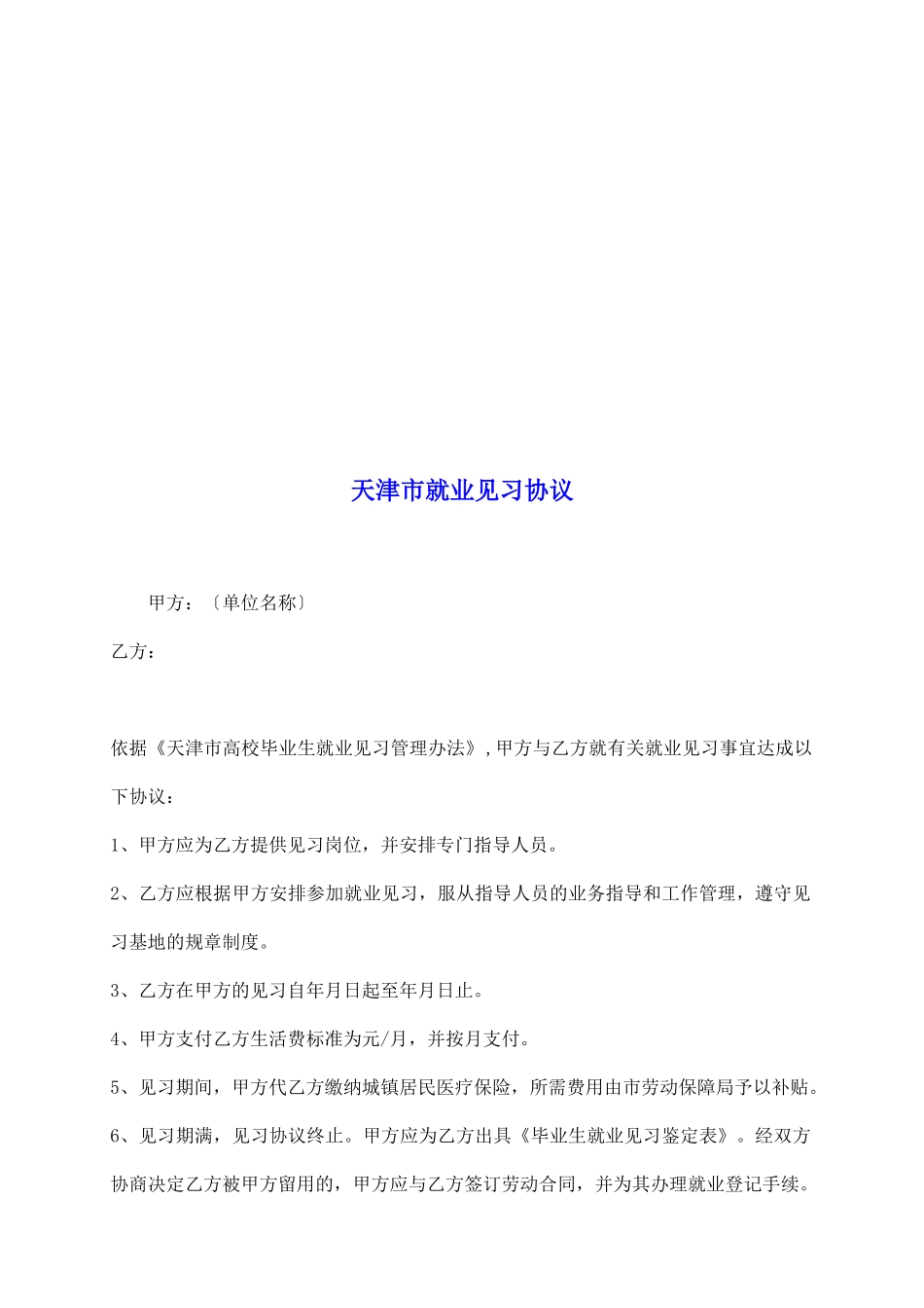 天津市就业见习协议_第2页
