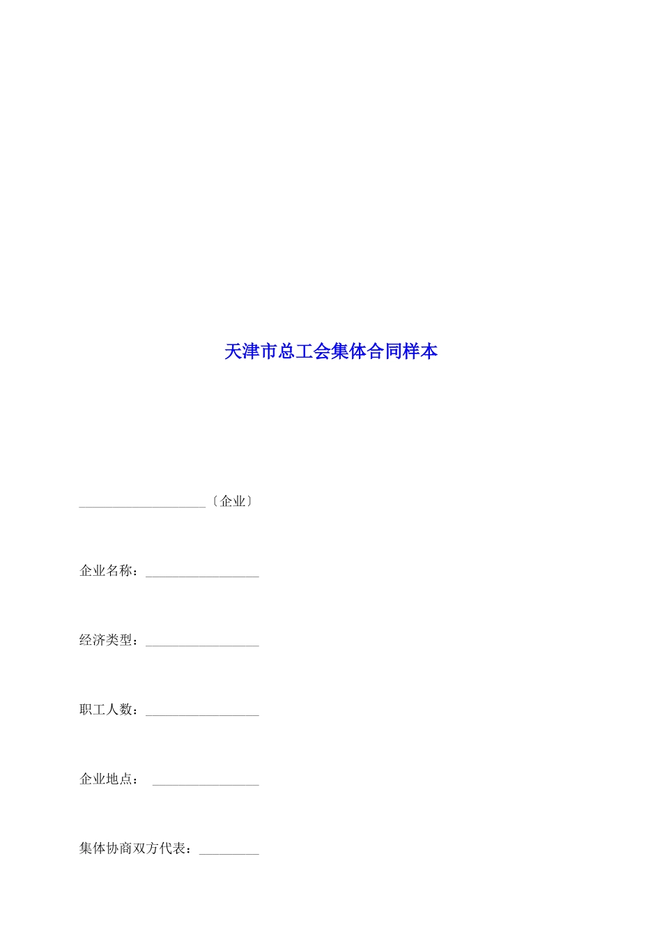 天津市总工会集体合同样本_第2页