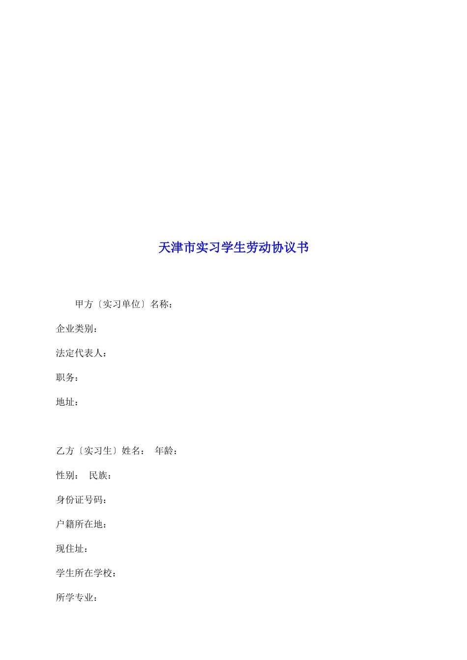 天津市实习学生劳动协议书_第2页