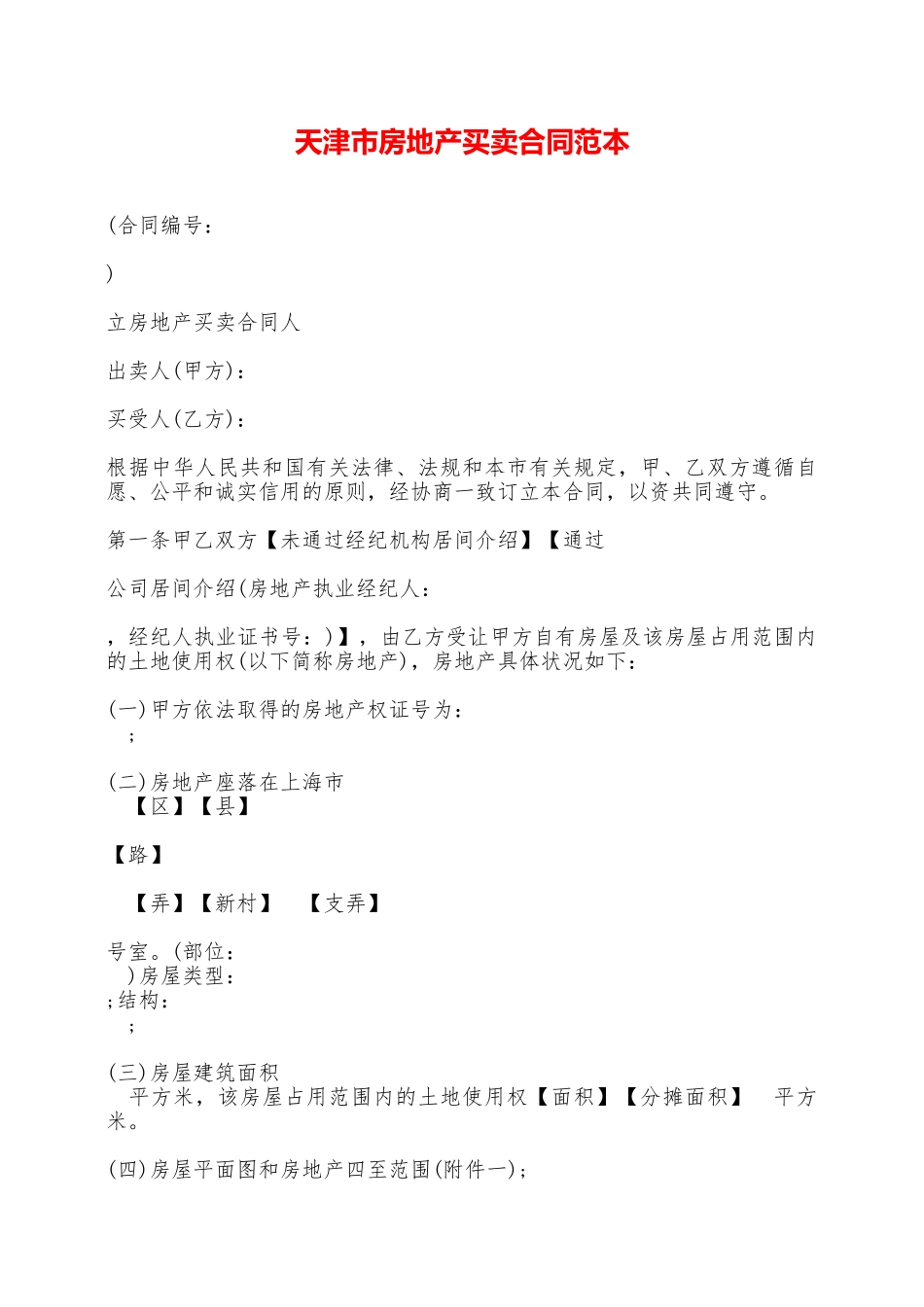 天津市房地产买卖合同范本——范本_第1页