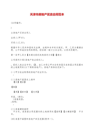 天津市房地产买卖合同范本——范本