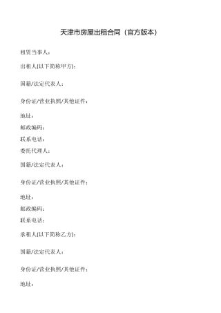 天津市房屋出租合同(官方版本)