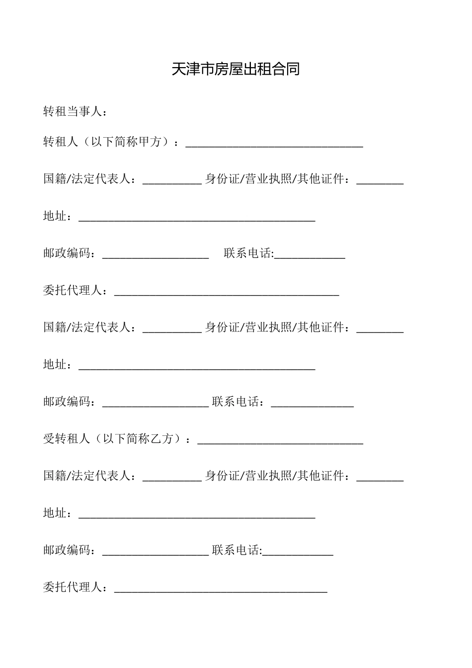 天津市房屋出租合同_第1页